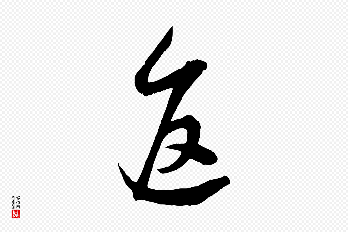 宋代吴琚《与寿父帖》中的“返”字书法矢量图下载