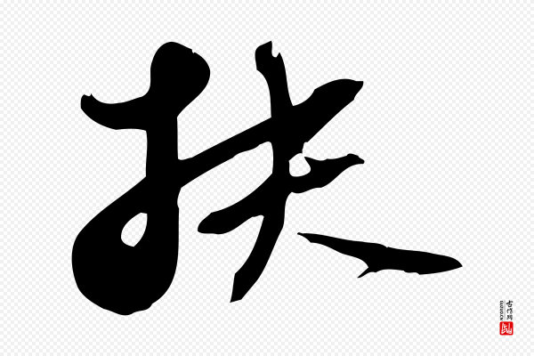 苏轼《新岁展庆帖》扶
