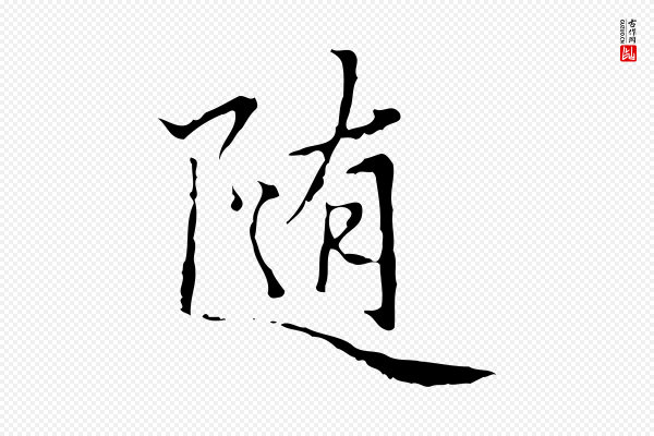赵孟頫《临兰亭序并跋》隨(随)