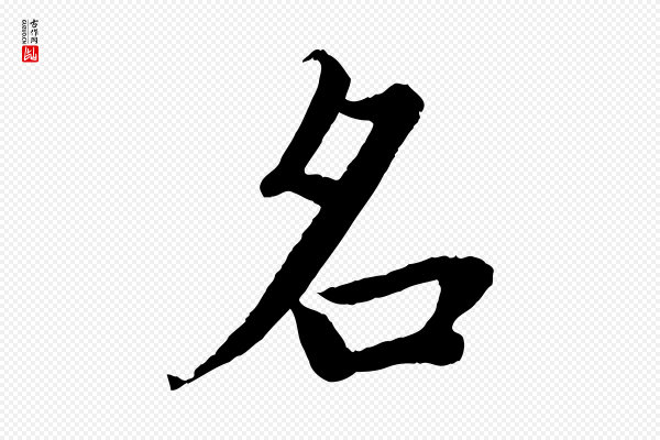 蔡襄《进诗帖》名