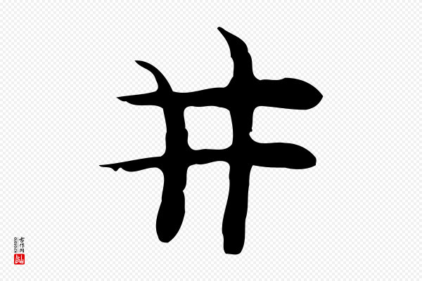 张羽《怀友诗》井