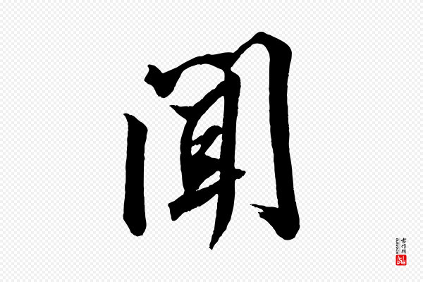 米芾《捕蝗帖》聞(闻)