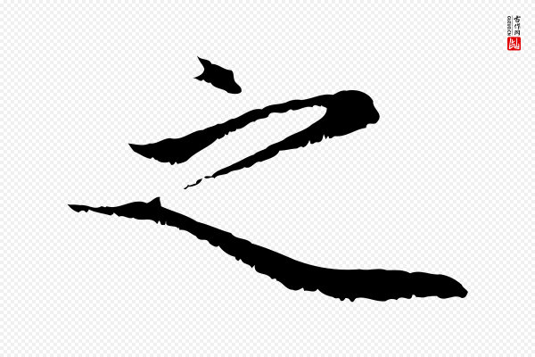 赵孟頫《与中峰札》之