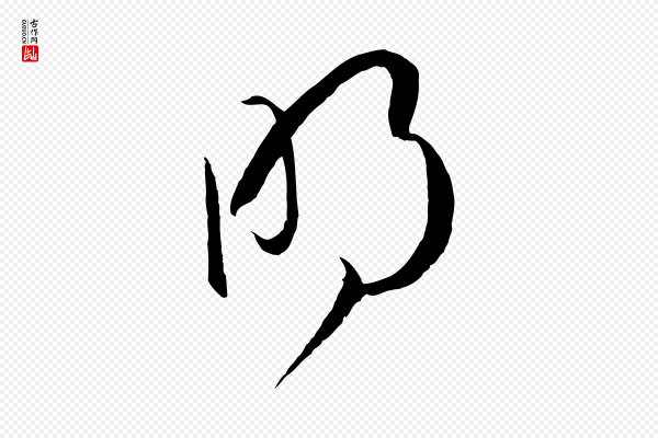 孙过庭《书谱》明