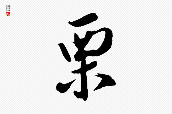 赵令时《与仲仪帖》栗