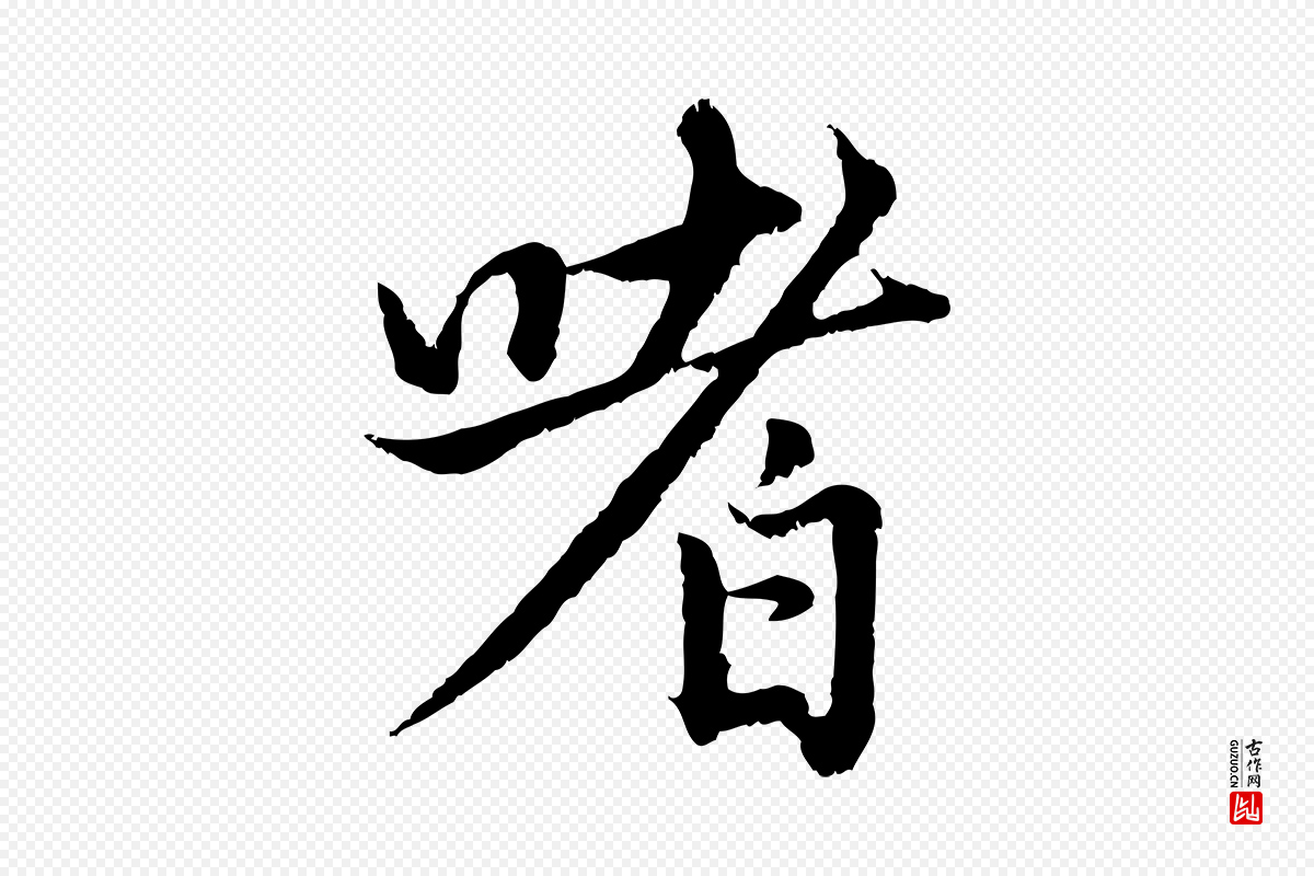 元代赵孟頫《感兴诗并序》中的“嗜”字书法矢量图下载
