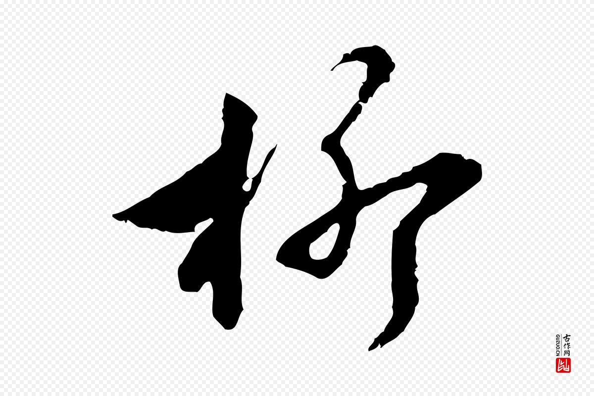 元代沈右《复伯行帖》中的“柳”字书法矢量图下载