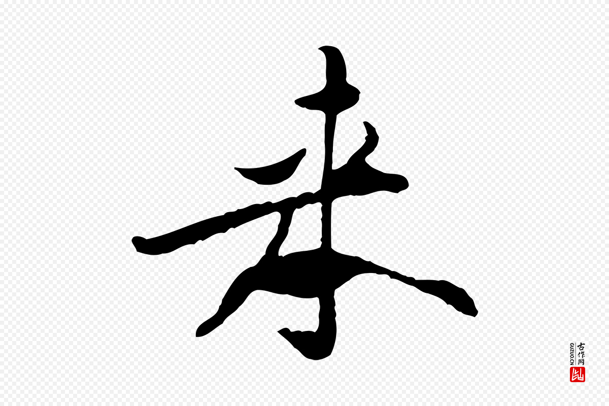 宋代黄山谷《伏承帖》中的“來(来)”字书法矢量图下载