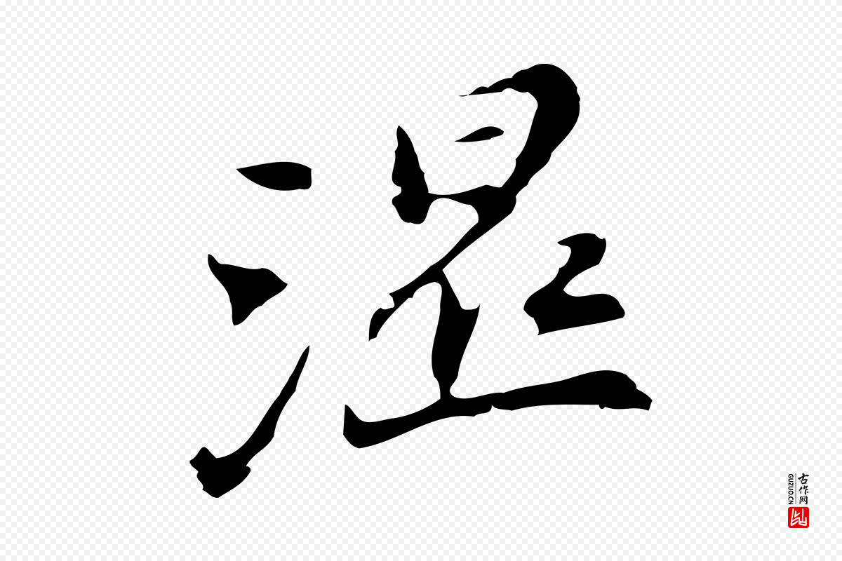 明代吴宽《录王摩诘与裴迪书》中的“濕(湿)”字书法矢量图下载
