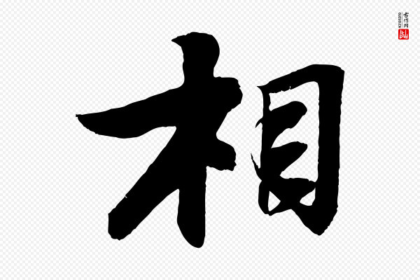 苏轼《石恪画维摩赞》相