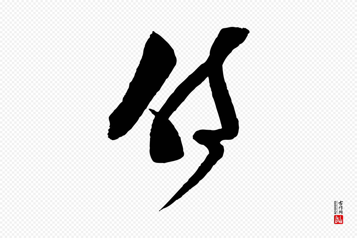 宋代范成大《尊妗帖》中的“侍”字书法矢量图下载
