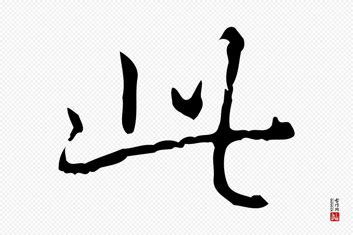 清代高宗《跋出师颂》中的“此”字书法矢量图下载