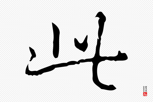 高宗《跋出师颂》此