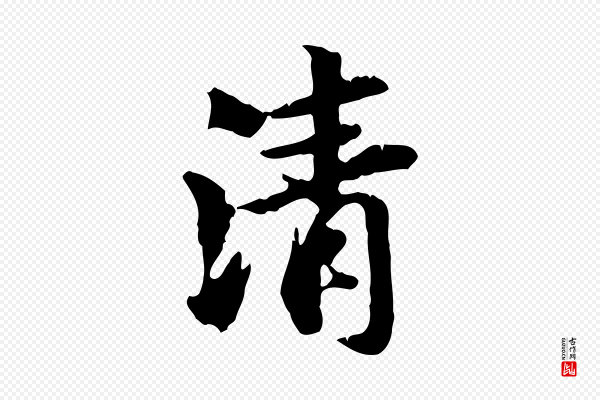 赵孟頫《与孙行可帖》清