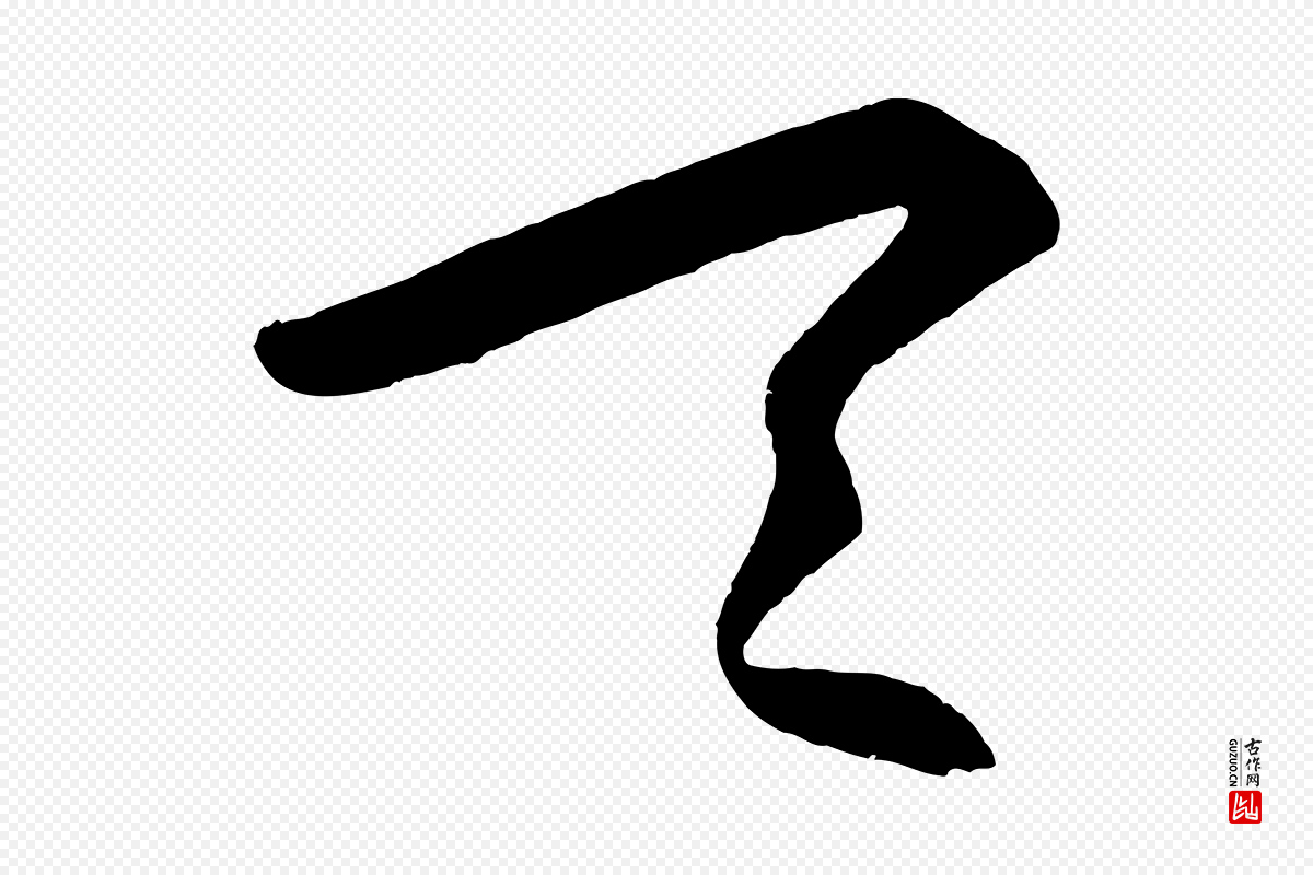 明代王守仁《龙江留别诗》中的“天”字书法矢量图下载