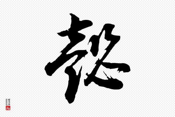 董其昌《题画十跋》懿