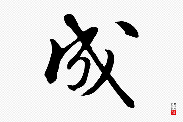 陈从龙《跋保母帖》成