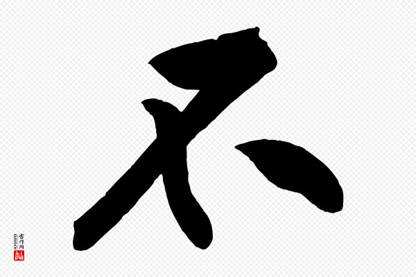 黄山谷《松风阁诗》不