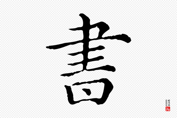 《三希堂法帖》書(书)