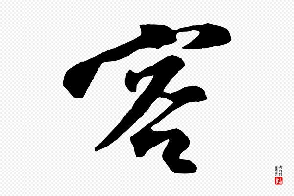 张舜民《五味子汤帖》客