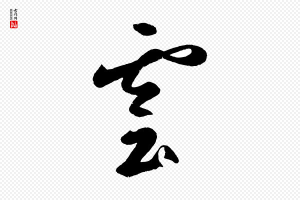鲜于枢《烟江叠嶂诗》雲(云)