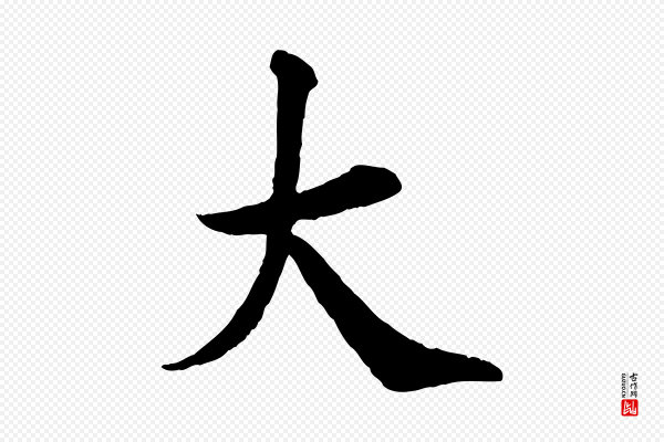 王岩叟《秋暑帖》大