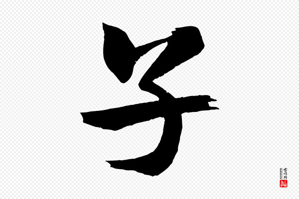 米芾《天马赋》子