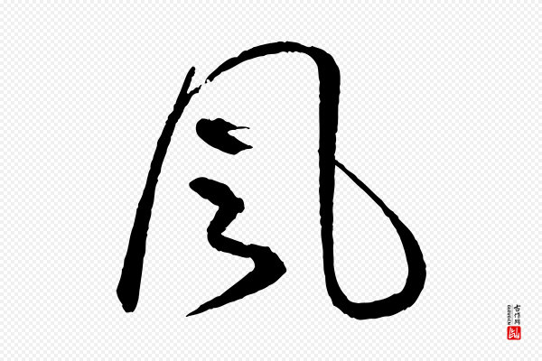 蔡襄《与彦猷帖》風(风)