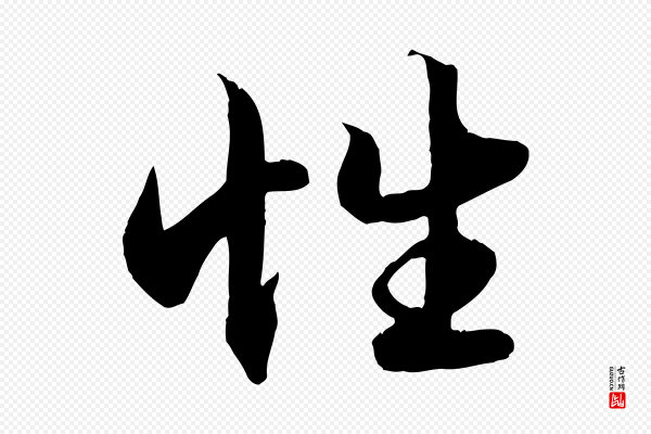 赵孟頫《绝交书》性