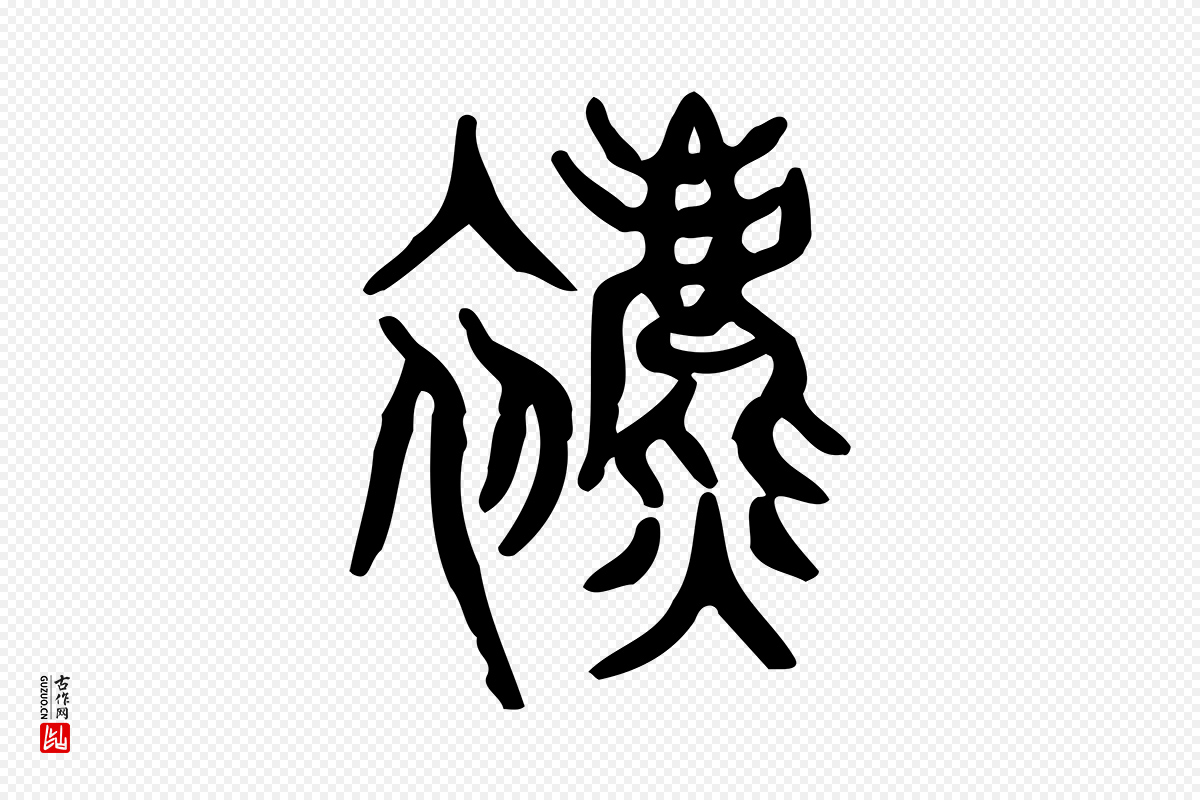 东汉许慎《说文解字》中的“表”字书法矢量图下载