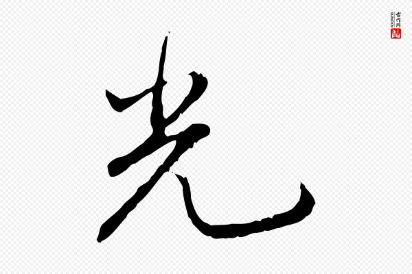 高宗《跋保母帖》光