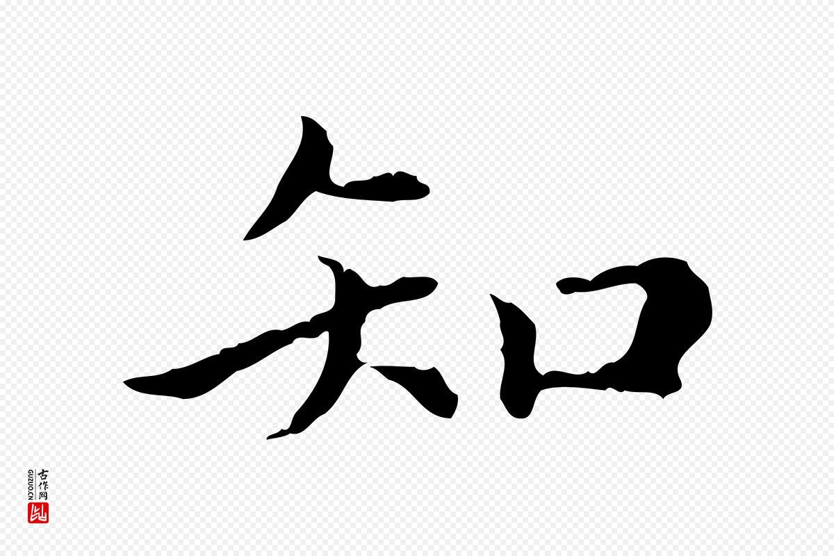 元代赵孟頫《无逸帖》中的“知”字书法矢量图下载