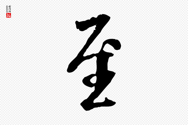 褚遂良《临兰亭序》至
