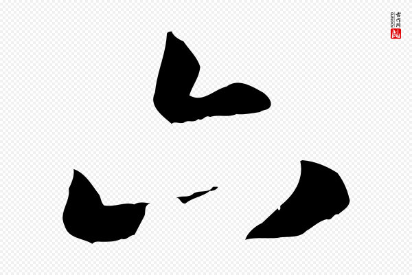 赵孟頫《卫淑媛墓志》六
