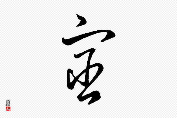 赵孟頫《临右军帖》宧