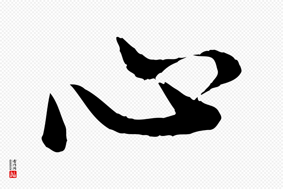 明代董其昌《仿苏文忠公》中的“心”字书法矢量图下载