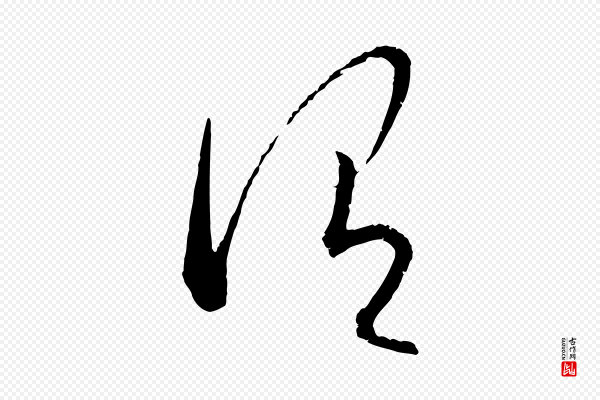 康里子山《颜鲁公论书帖》謂(谓)