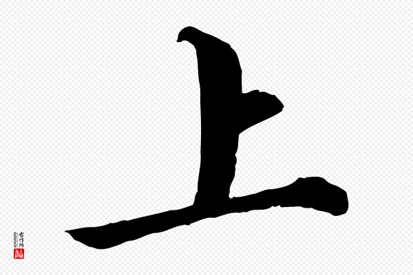 苏轼《付颖沙弥帖》上