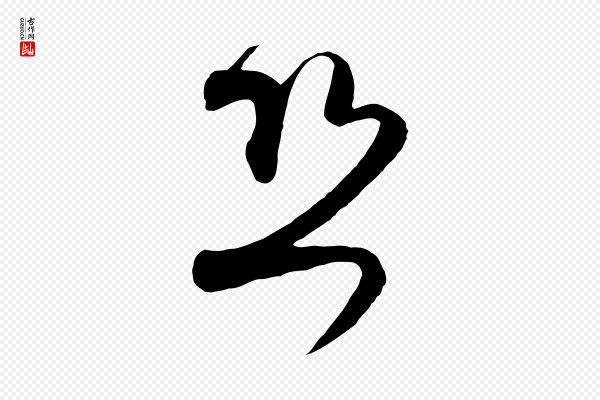 范成大《与先之帖》恐