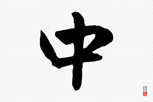 赵孟頫《与中峰札》中