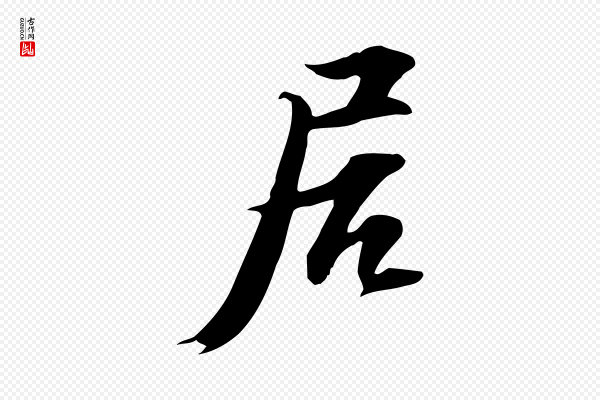 苏轼《新岁展庆帖》居