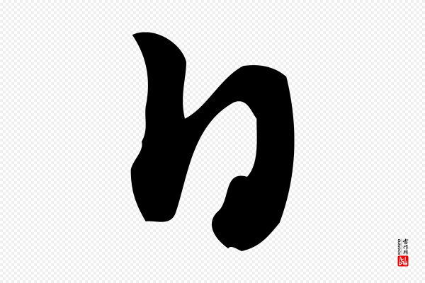 朱熹《与彦修帖》日