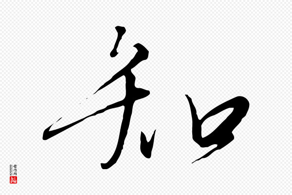 高宗《千字文》知