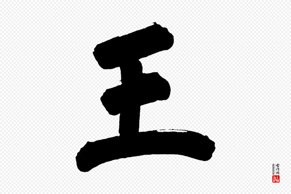 董其昌《传赞下》王