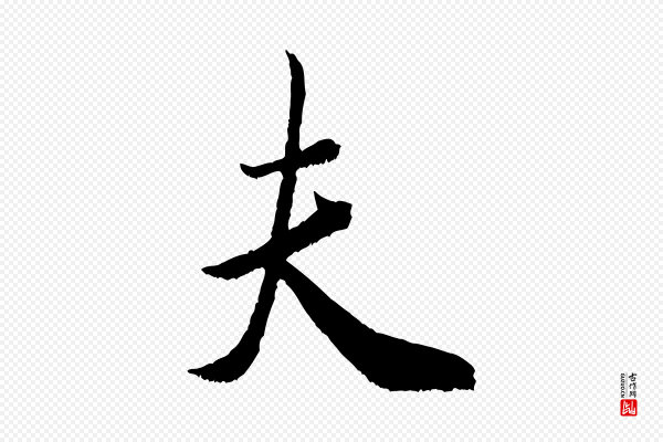 米芾《烝徒帖》夫