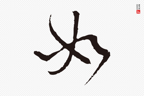 卫仁《与九成帖》如