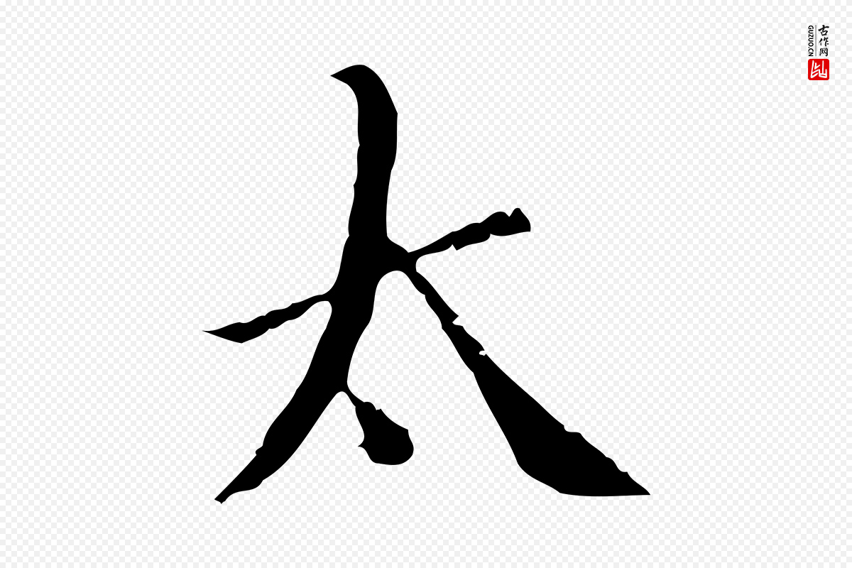 明代王稚登《跋快雪时晴帖》中的“太”字书法矢量图下载