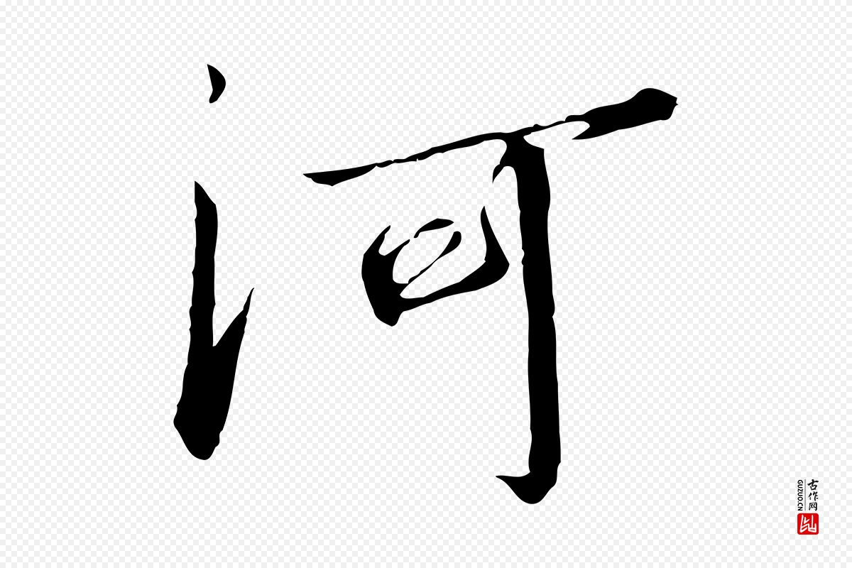 宋代高宗《千字文》中的“河”字书法矢量图下载