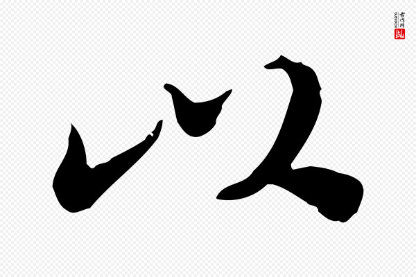 林存端《跋春帖子词》以