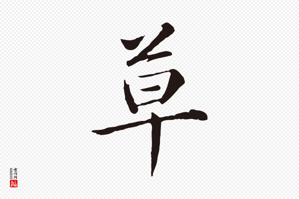 陈基《次韵十绝诗》草